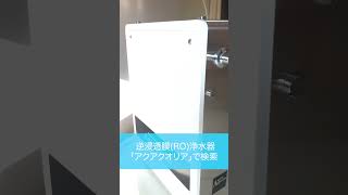 逆浸透膜浄水器　家庭用　おすすめ　卓上　#Shorts