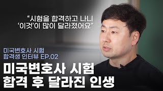 미국변호사 시험에 합격하고 인생이 달라졌습니다 | 합격생 인터뷰 EP.02