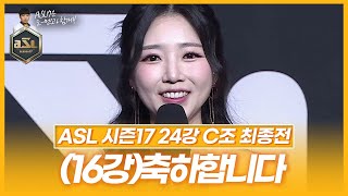 카리나보다 네누나 [ASL 시즌17 24강 C조 최종전]