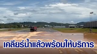 ฝนถล่มภูเก็ตน้ำอ่วม สนามบินเร่งเคลียร์หลังท่วมรันเวย์ ล่าสุดเปิดให้บริการแล้ว