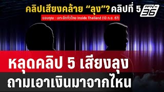 หลุดคลิป 5 เสียงลุงถามเอาเงินมาจากไหน  จ่ายเด็กเป็นรายเดือน | เข้มข่าวค่ำ | 13 ก.ย. 67