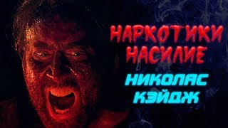 НАРКОТИКИ, НАСИЛИЕ, НИКОЛАС КЭЙДЖ | Обзор фильма — «Мэнди» | ЧПНВ № 31