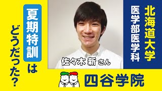 夏期特訓はどうだった？／夏以降はみんな何時間も勉強すると思いますが、夏期特訓を通して体力もつき、長時間勉強するための工夫も身についたように思います。【四谷学院公式】