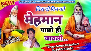 बिरा दो दिन को मेहमान !! पाछो ही जावलो !! चेतावनी निर्गुण भजन  singer Manoj Rajasthani