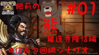 九州の巨漢‼熊氏こと龍造寺隆信が日本を制す！龍造寺隆信 信長の野望大志PK＃01