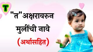 त(T) अक्षरावरुन मुलींची नावे व अर्थ/T Letter Baby Girl Names/Mulinchi Nave