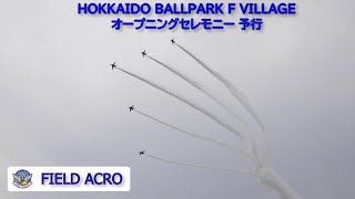 20230324 本日のブルーインパルス 基地上空訓練 3rd HOKKAIDO BALLPARK F VILLAGE オープニングセレモニー 予行 #2