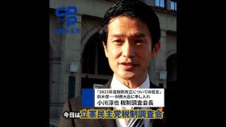 「2023(令和５)年度税制改正についての提言」財務大臣に申し入れ　小川淳也税調会長