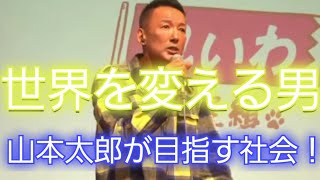 世界を変える男!!山本太郎が目指す社会！