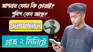 আপনার ফোন কি চোরাই ? পুলিশ কেস আছে কিনা চেক করে দেখে নিন | Thats Explain.