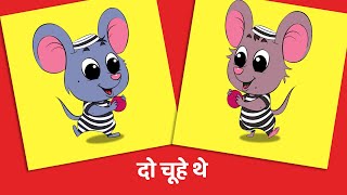 दो चूहे थे - Do Chuhe The Mote Mote + More Hindi Nursery Rhymes -  FunForKidsTV