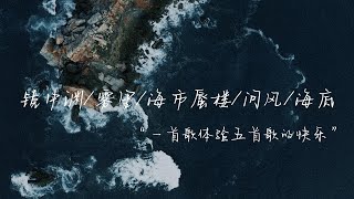 我把《鏡中淵》《霧裏》《海市蜃樓》《問風》《海底》串在了一塊，居然毫無違和感？溫柔男聲翻唱，一首歌感受五倍快樂。