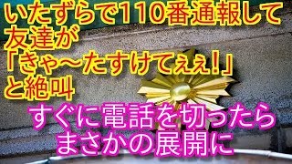 【修羅場】いたずらで110番通報して友達が「きゃ～たすけてぇぇ！」と絶叫。すぐに電話を切ったらまさかの展開に･･･【渡る世間は修羅場ばかり】