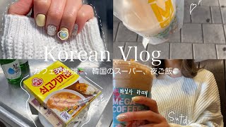 【韓国留学vlog🇰🇷】KR/JP)カフェで勉強|留学で1ヶ月が経っての感想|スーパーに行く|留学生の1日한국유학|일본인유학생