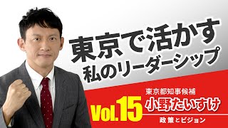 【小野たいすけ　政策とビジョン】東京で活かす私のリーダーシップ：希望と夢を追いかけてチャンレンジするリーダーシップ