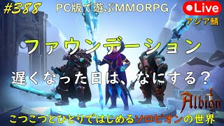 こつこつとひとりではじめるソロビオンの世界 #388【PC版】AlbionOnline Apr.19.2024