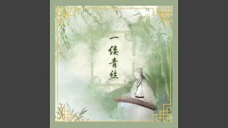 一缕青丝 (完整版)