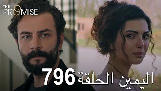 اليمين الحلقة 796 | مدبلج عربي