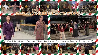 2024.1.16成都錦外中心卓熱查姆鍋莊舞晚會直播Jinwai Center Zhuo Rechamu Guozhuang Dance Party LIVE