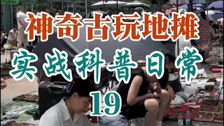 80后小伙在地摊上寻宝日常 19