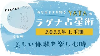 【YATAのラグナ占星術】2022年上半期 　うお座(魚座)ラグナさんの運勢　全体運・金運・仕事運・恋愛運を徹底解説