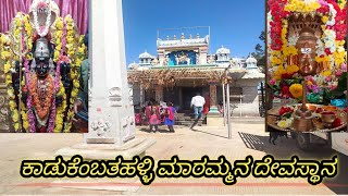 ಕಾಡುಕೆಂಬತಹಳ್ಳಿ ಮಾರಮ್ಮನ ದೇವಸ್ಥಾನ | Kadukembatalli  maramma temple | @Mrmahadeva