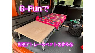 新型アトレーに1人用折り畳みベットをG–Funで作る