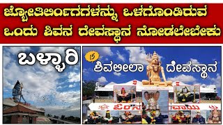 ಜ್ಯೋತಿರ್ಲಿಂಗಗಳನ್ನು ಒಳಗೊಂಡಿರುವ ದೇವಸ್ಥಾನ | ಶಿವಲೀಲಾ ದೇವಸ್ಥಾನ #shiva #shivatemple #ballari #bellary