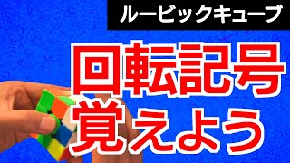 【ルービックキューブ】回転記号を覚えましょう！