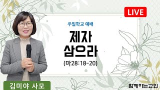 주일학교 예배 전체, 2025.01.05.