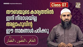 തൗബയുടെ കാര്യത്തിൽ ഇനി നിരാശയില്ല അല്ലാഹുവിൻ്റ ഈ  നാമങ്ങൾ പഠിക്കൂ الغَافِر، الغَفُور، الغَفَّار