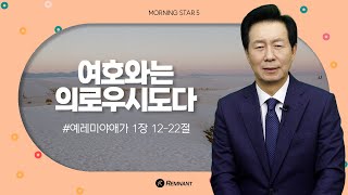 [20240102] 예레미야애가 1장 12-22절 김은호목사  l 모닝스타 시즌5