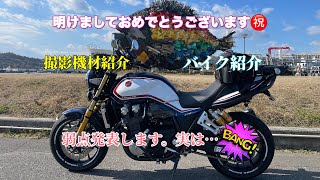 CB1300SF SPで行く‼️撮影機材📹とバイク紹介🏍そして情け無い弱点…発表