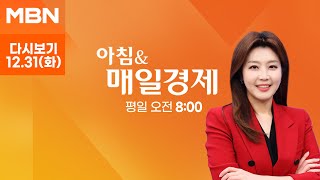 [다시보기] 공조본, 윤 대통령 체포영장 청구 외 - 아침 \u0026 매일경제 (2024.12.31)