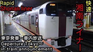 【車内放送】快速湘南ライナー 東京発車