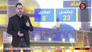 صباح كربلاء - النشرة الجوية 10-02-2025