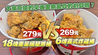 【實測片】大家瘋搶的拿坡里新品真的划算嗎？279 元「18 塊重量級腿排桶」 VS 269 元「6 塊義式炸雞桶」｜你跟上了沒｜