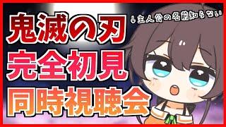 【同時視聴】鬼滅の刃の主人公の名前言えないんだが・・・？【ホロライブ/夏色まつり】