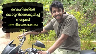 VEHICLE BATTERY |  വെഹിക്കിൾ ബാറ്ററിയെകുറിച്ച് നമുക്ക് അറിയേണ്ടതെല്ലാം!