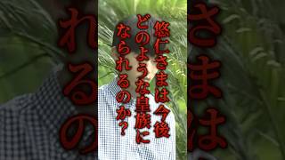 「紀子さまの愛情の注ぎ方！？」紀子さまが敷かれたレール…これは本当に悠仁さまのためになるのか？ #愛子さまを天皇に #旧宮家の皇籍復帰反対 #dna鑑定で正統性の証明を #悠仁様の皇位継承権剥奪