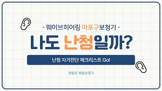 [마포구보청기] 웨이브히어링 영등포점,나도 난청일까? 자가진단 테스트!