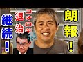 【内海聡】凄すぎ！河野太郎の票を削りまくる！/  開票見守りpart2 #うつみん #内海聡  神奈川１５区 解散総選挙