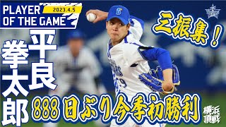 【TJ兄弟三男】今季初勝利！平良の力投三振集！｜2023.4.5の注目シーン