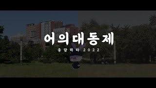 서울과학기술대학교 어의대동제 : 응답하라 2022 | OFFICIAL TEASER | 서울과학기술대학교 총학생회