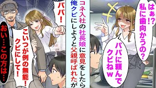 【漫画】コネ入社の社長令嬢に意見したら「クビにするわよ！」と脅された。彼女が社長に告げ口するが、その反応は意外なもので…。