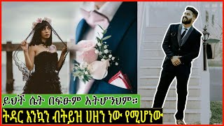 ይህች ሴት በፍፁም አትሆንህም።  ትዳር እንኳን ብትይዝ ሀዘንነው የሚሆነው!