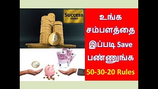 Middle Class  கண்டிப்பா இத Try பண்ணுங்க / 50-30-20 Money Manage Rules / Money Saving Tricks