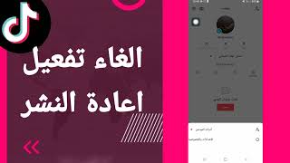 كيفية طريقة الغاء وايقاف تفعيل وتشغيل اعادة النشر على تطبيق تيك توك TikTok 2025