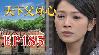 天下父母心 EP185 My Family My Love｜三立台劇