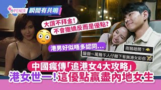 中國瘋傳追港女4大攻略　大讚港女世一！這一大優點贏盡內地女生